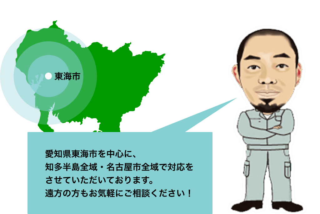 愛知県東海市を中心に、
          知多半島全域・名古屋市全域で対応しております。遠方の方もお気軽にご相談ください！