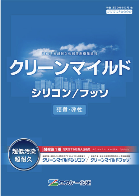 【エスケー化研】クリーンマイルドシリーズ